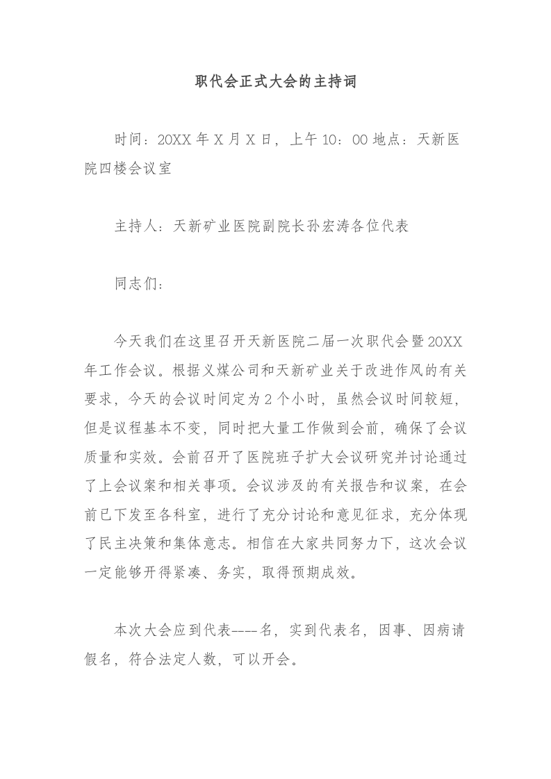 职代会正式大会的主持词 第1页