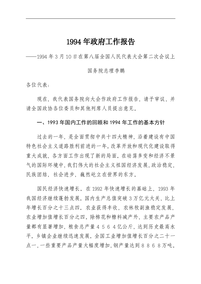 1994年国务院政府工作报告 第1页