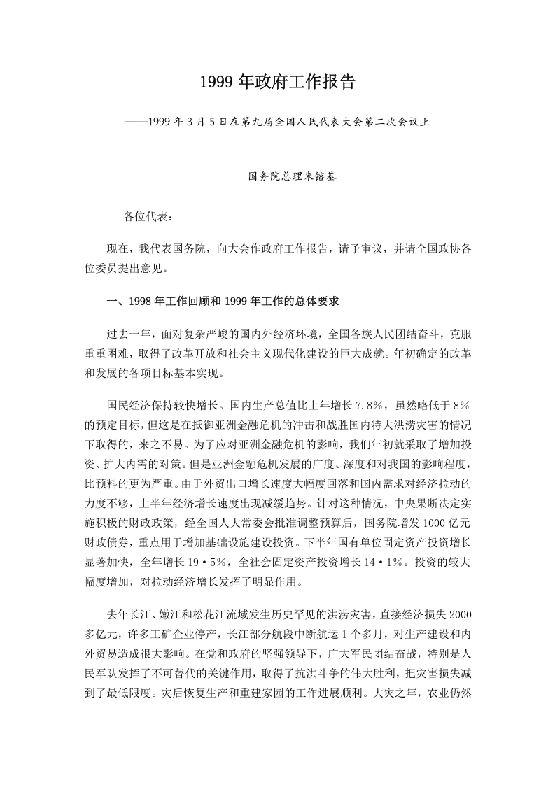 1999年国务院政府工作报告 第1页