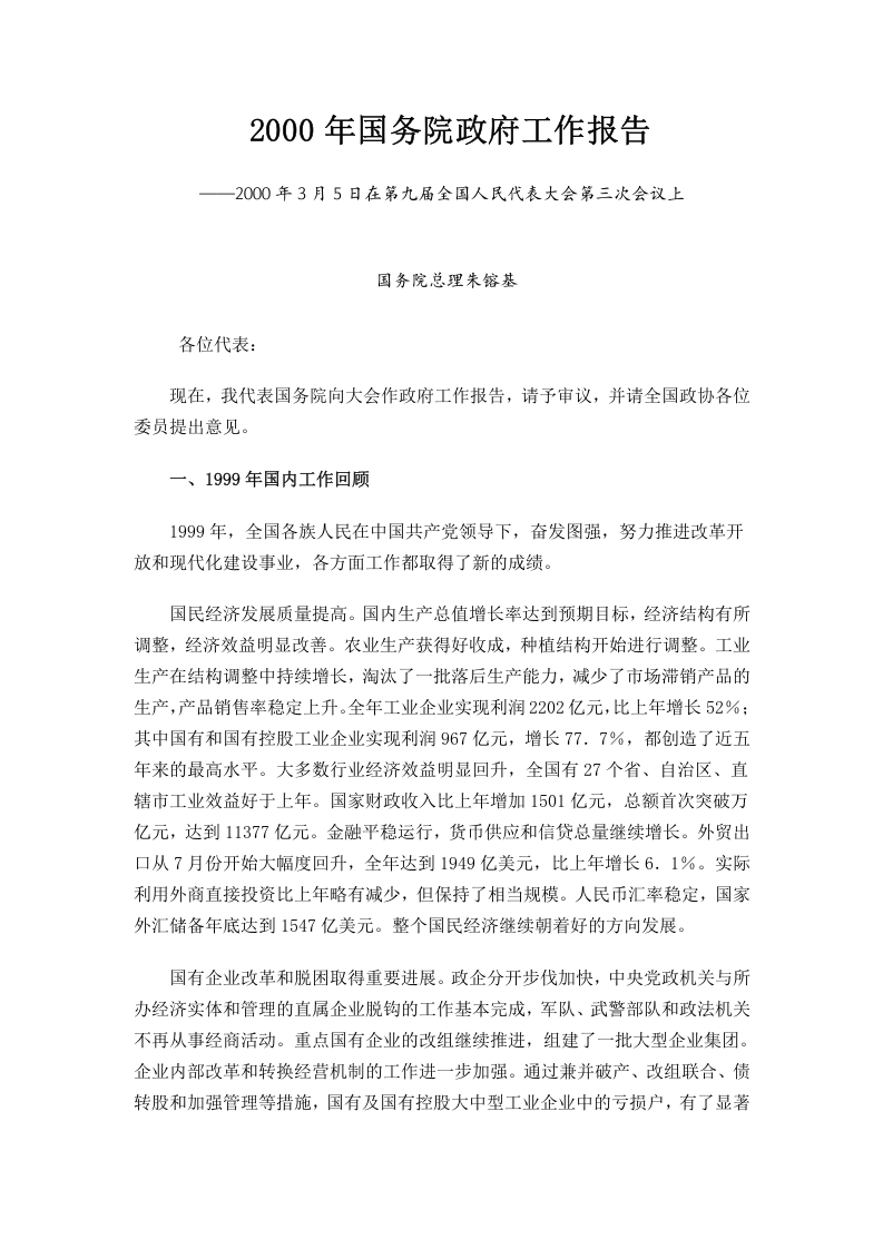 2000年国务院政府工作报告 第1页