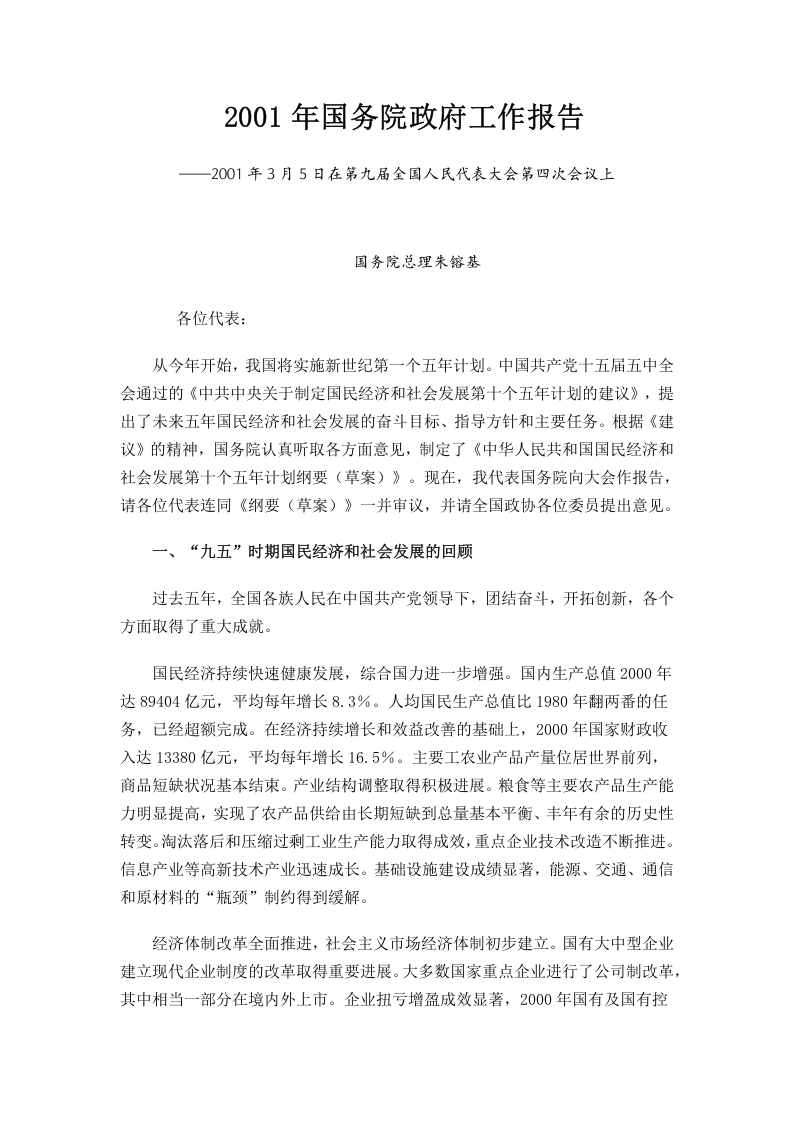 2001年国务院政府工作报告 第1页