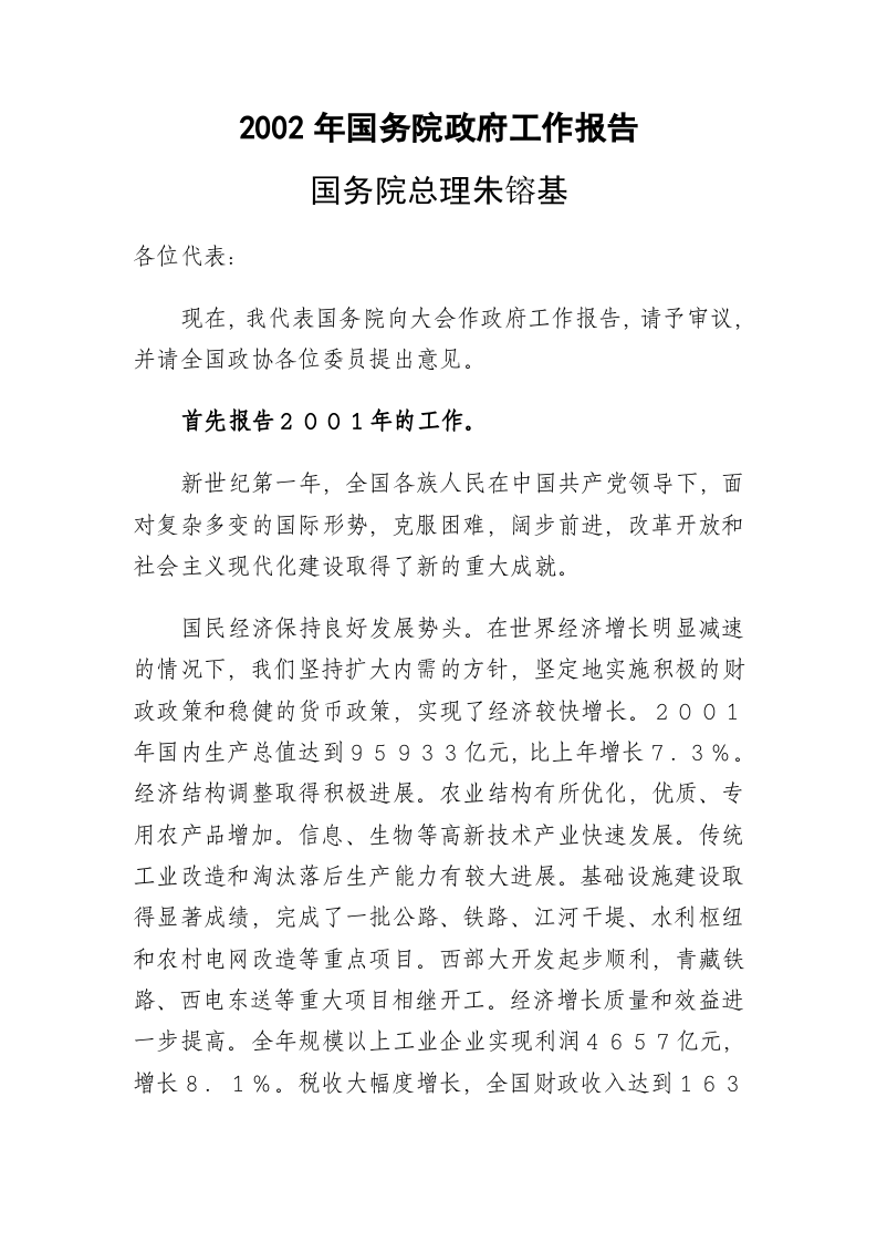 2002年国务院政府工作报告 第1页
