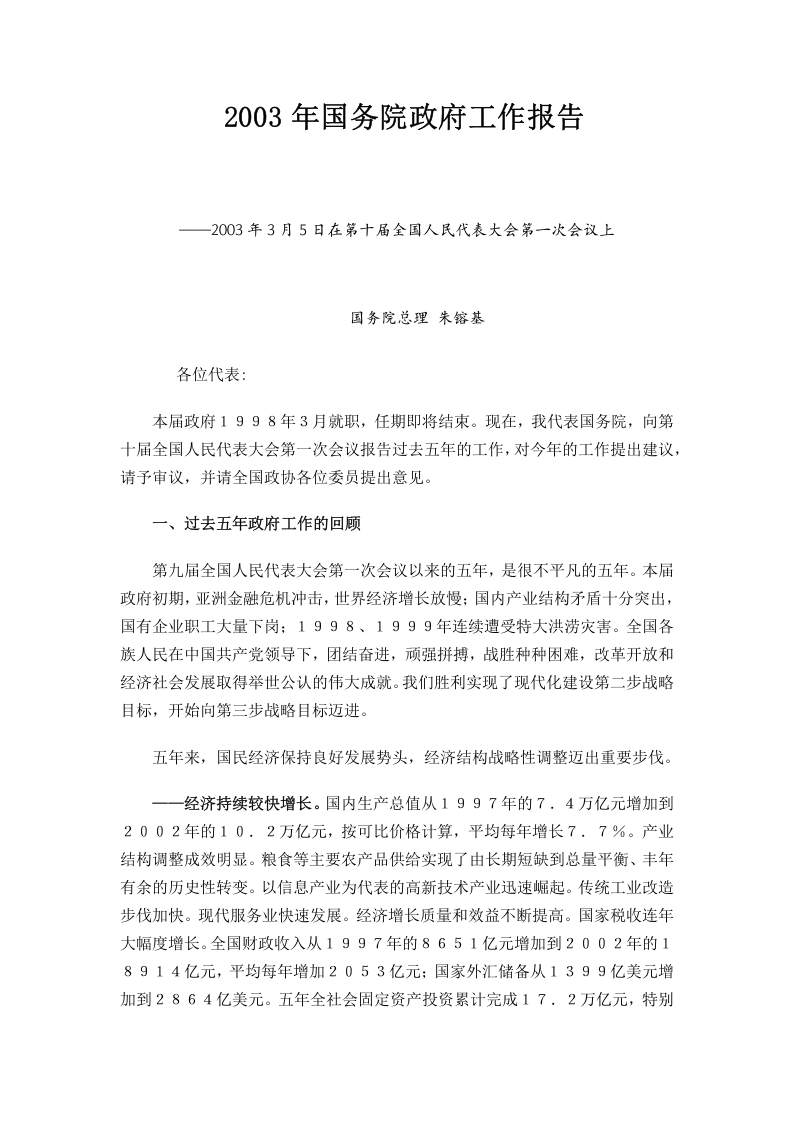 2003年国务院政府工作报告 第1页