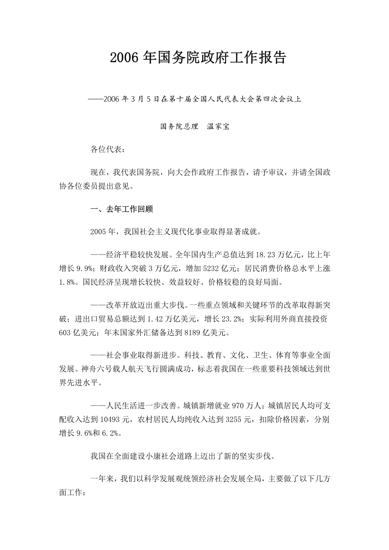 2006年国务院政府工作报告 第1页