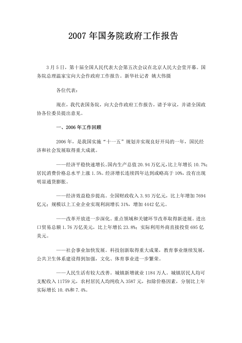 2007年国务院政府工作报告 第1页