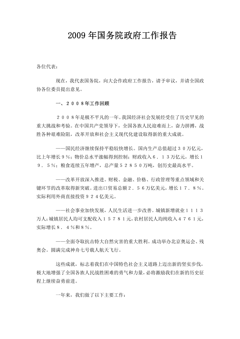 2009年国务院政府工作报告 第1页