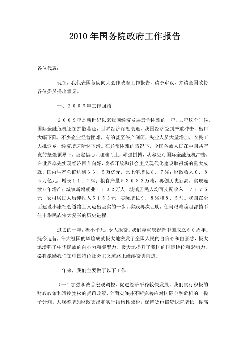 2010年国务院政府工作报告 第1页