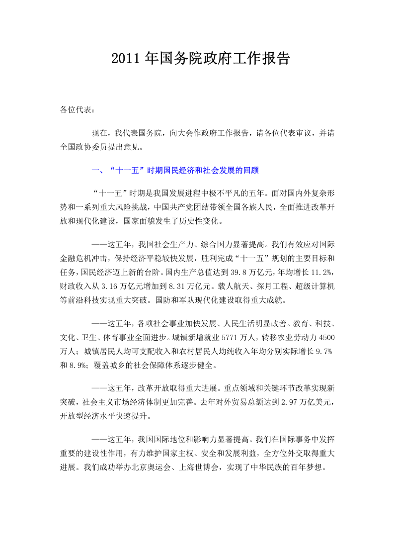 2011年国务院政府工作报告 第1页