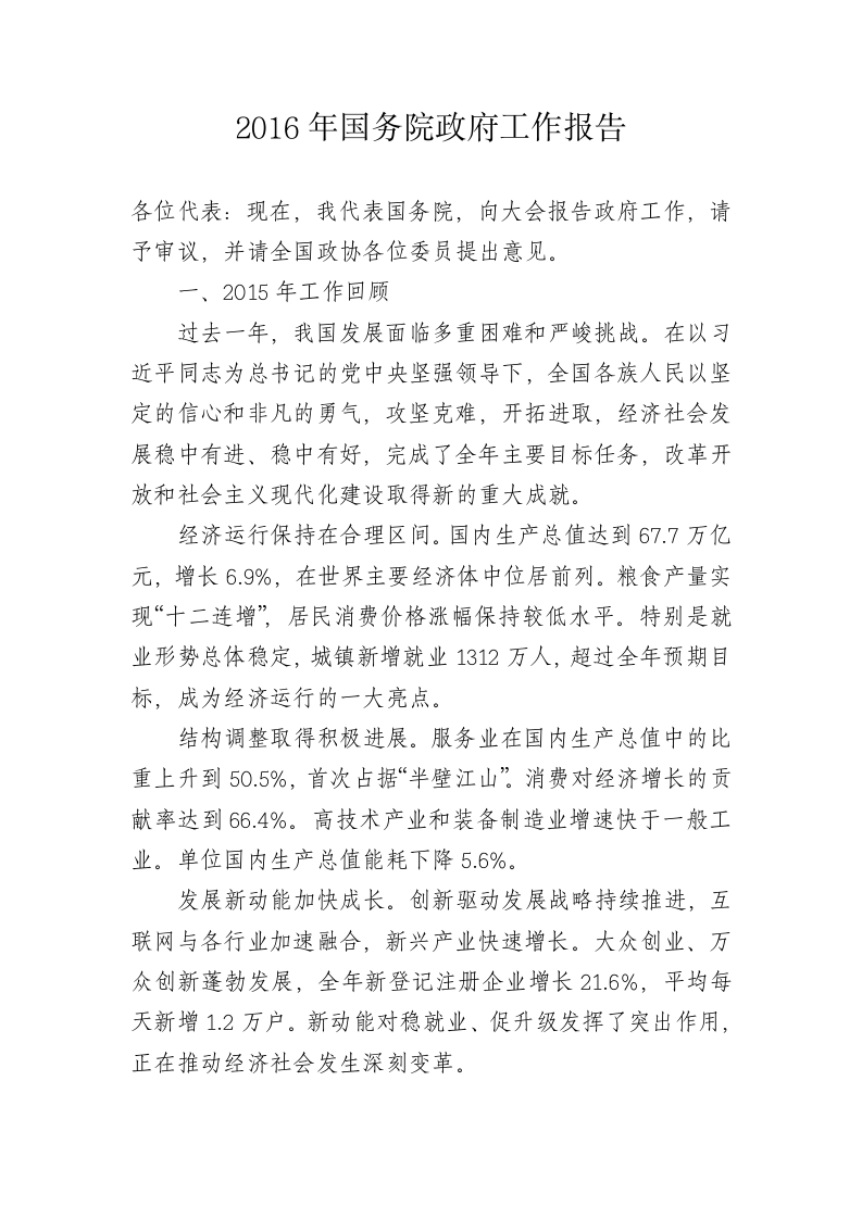2016年国务院政府工作报告 第1页