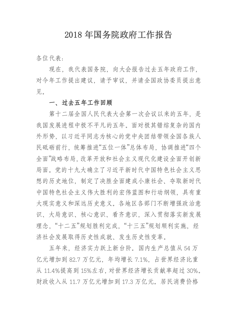 2018年国务院政府工作报告 第1页