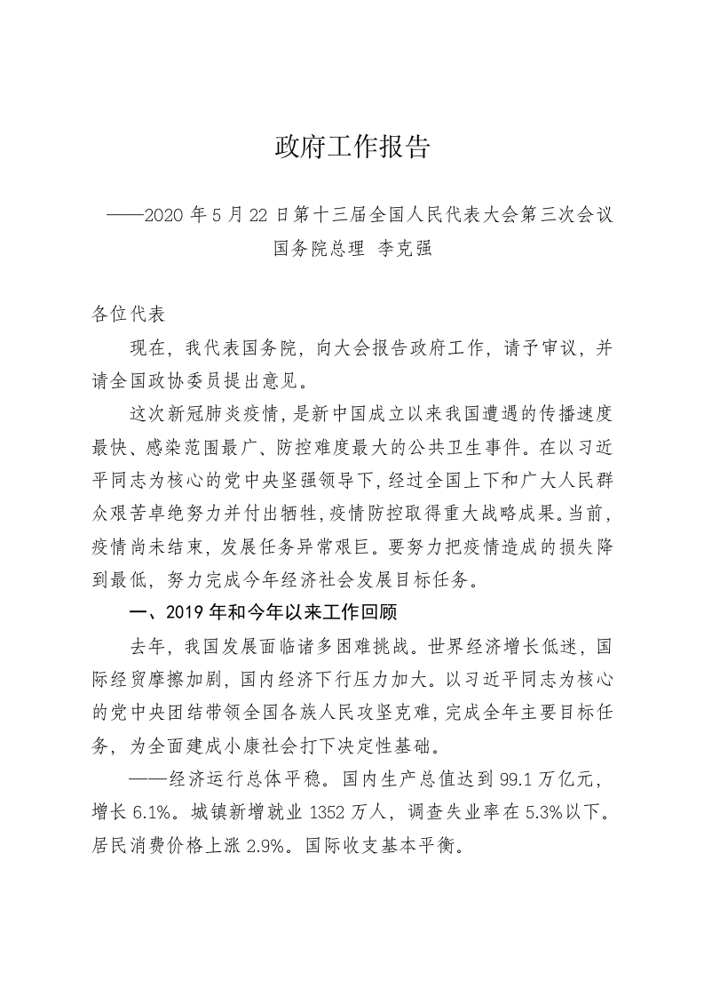 2020年国务院政府工作报告 第1页