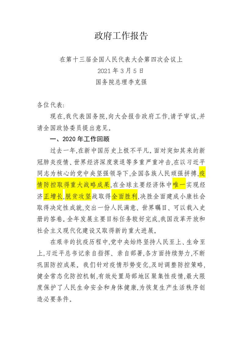 2021年国务院政府工作报告 第1页