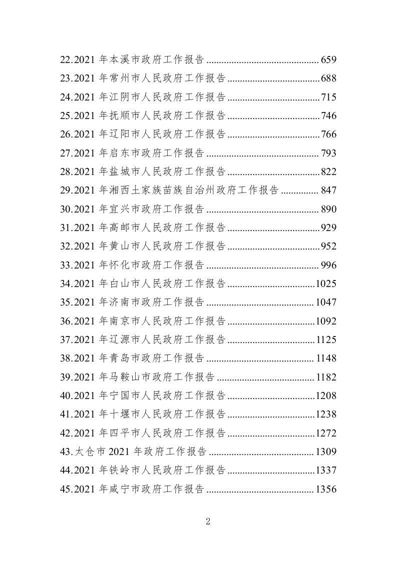 2021年各省市政府工作报告（10.85万字） 第2页