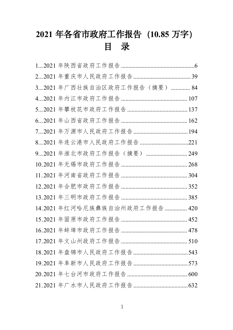 2021年各省市政府工作报告（10.85万字） 第1页