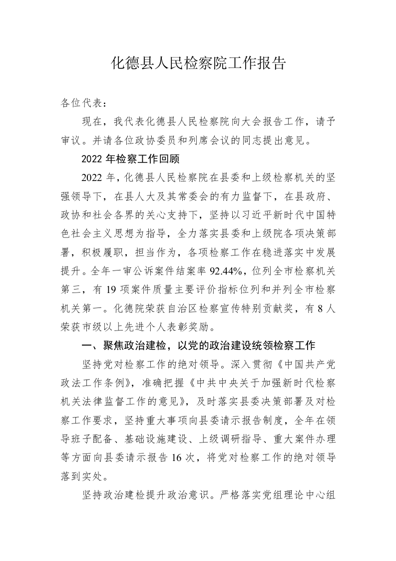 化德县人民检察院工作报告（20230111） 第1页