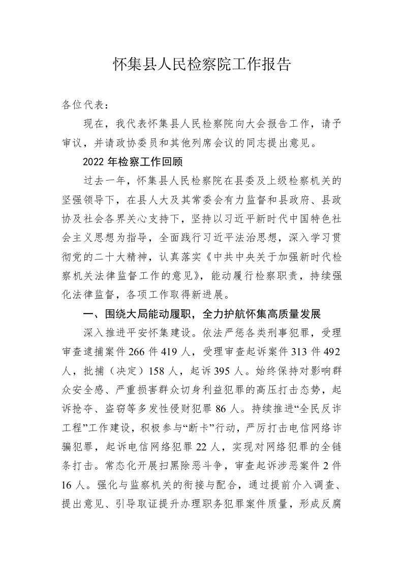 怀集县人民检察院工作报告（20230213） 第1页