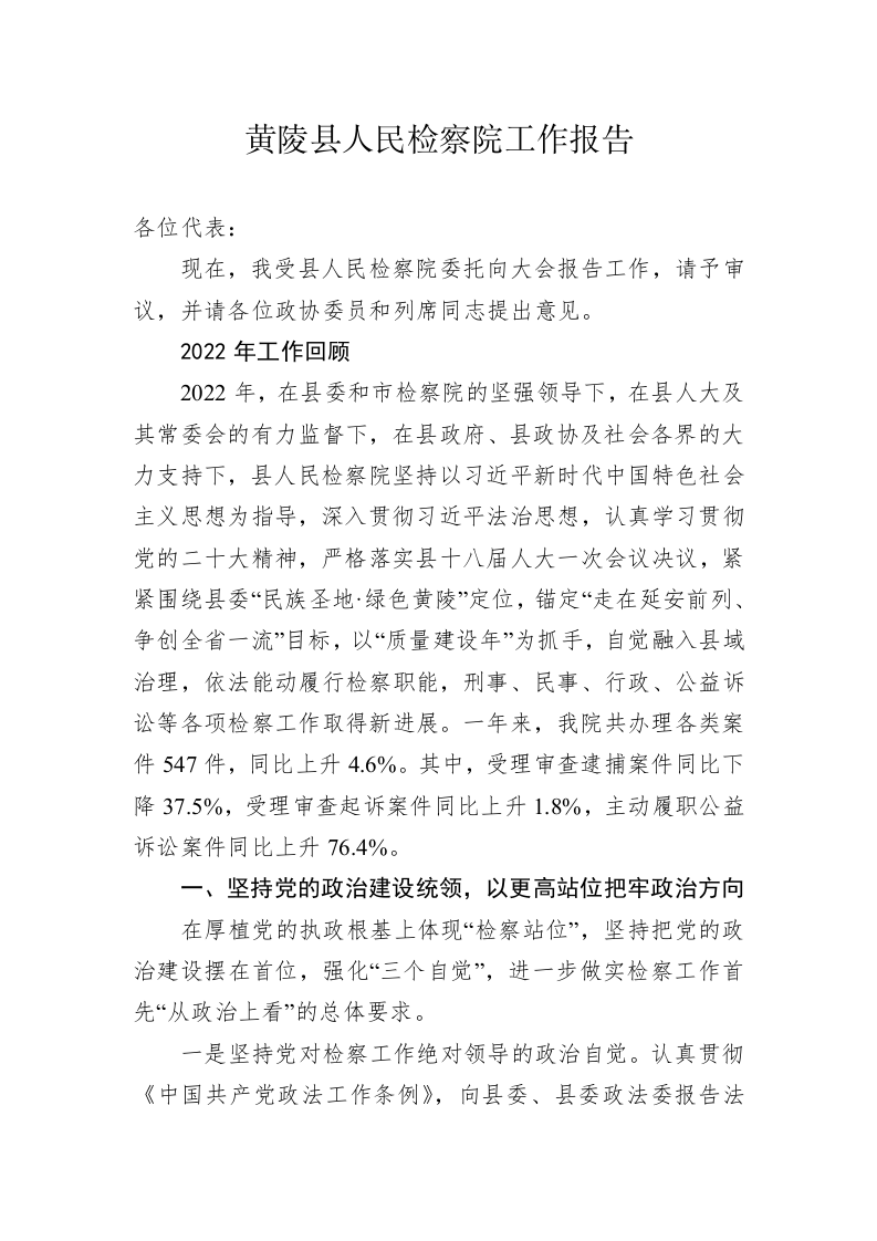 黄陵县人民检察院工作报告（20230208） 第1页