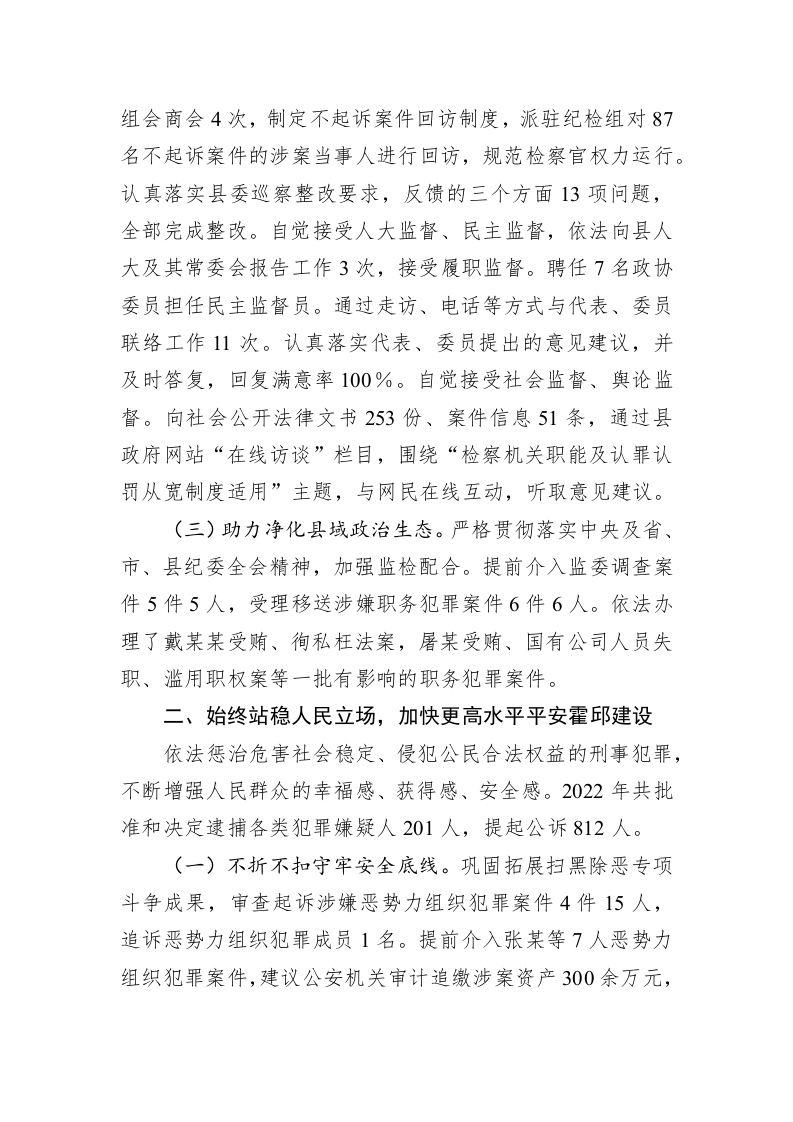 霍邱县人民检察院工作报告（20230106） 第2页