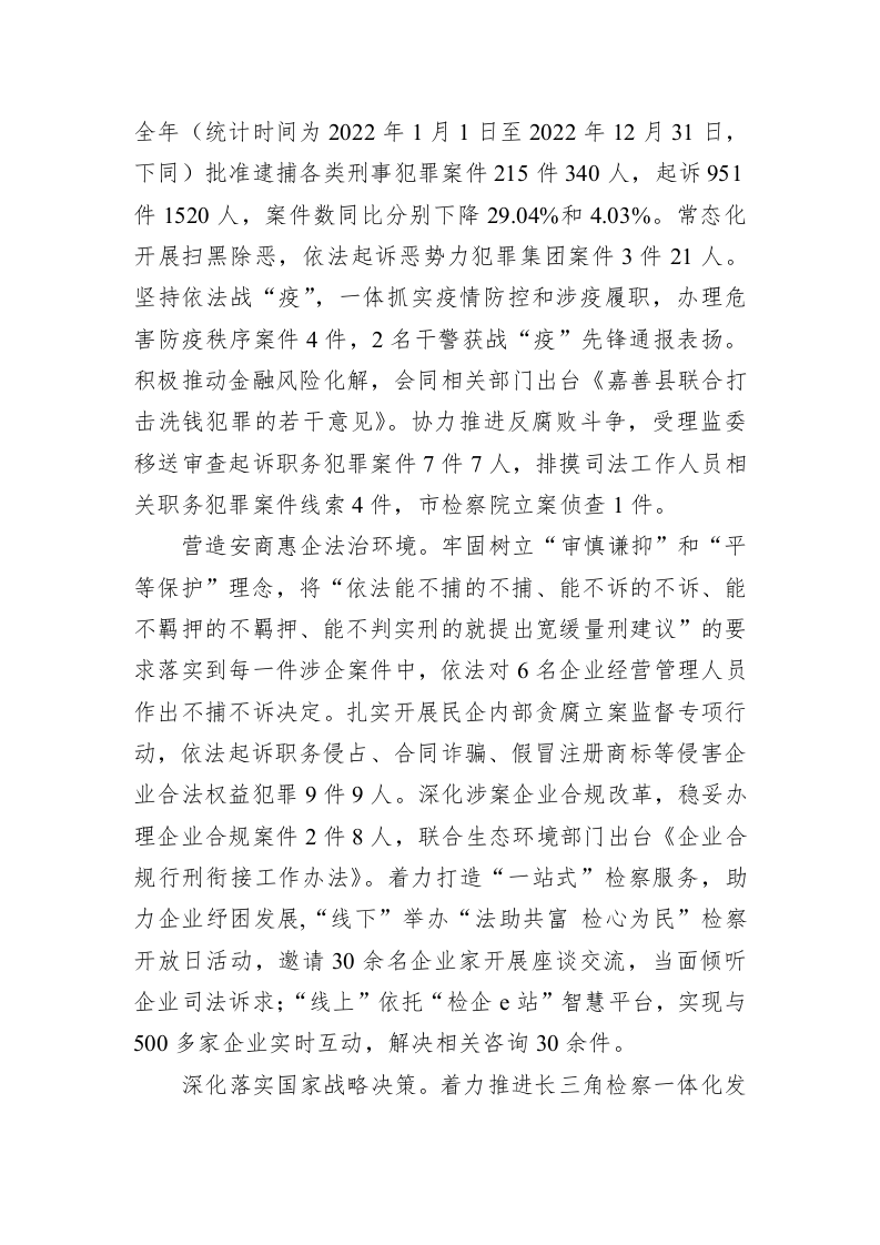 嘉善县人民检察院工作报告（202302 09） 第2页