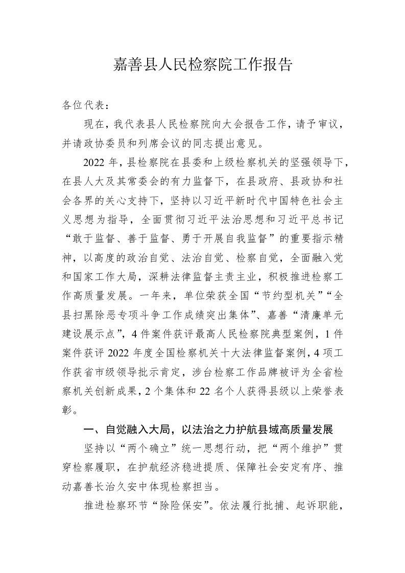 嘉善县人民检察院工作报告（202302 09） 第1页