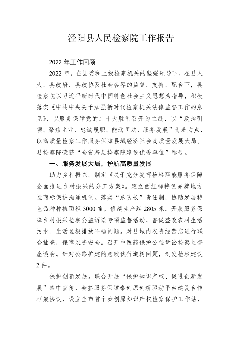 泾阳县人民检察院工作报告（20230212） 第1页