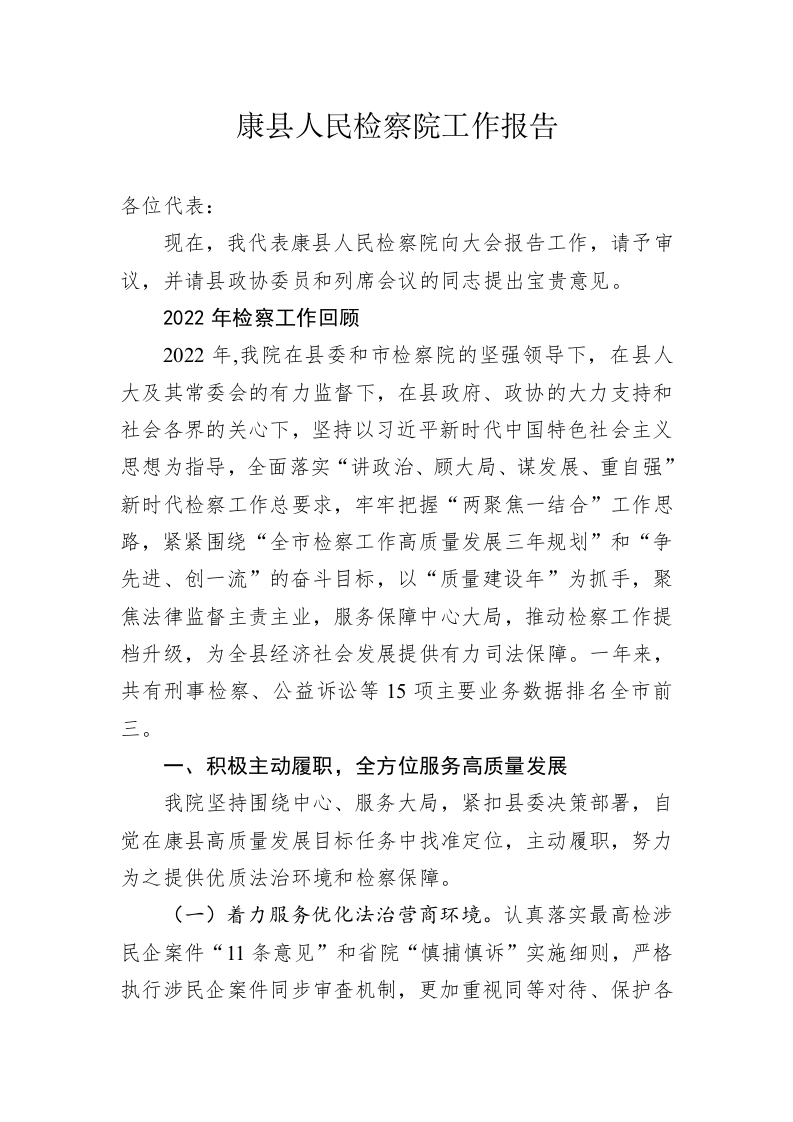 康县人民检察院工作报告（20230201） 第1页