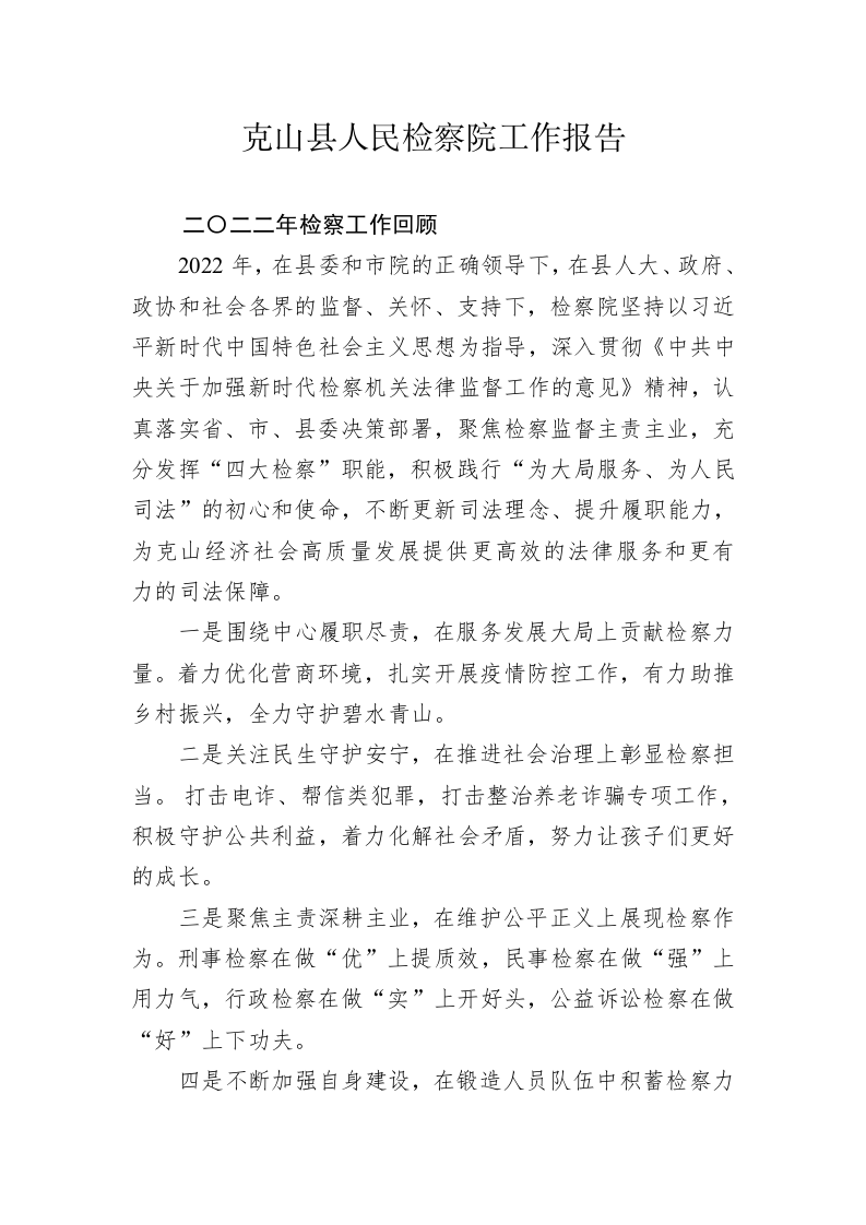 克山县人民检察院工作报告（20230108） 第1页