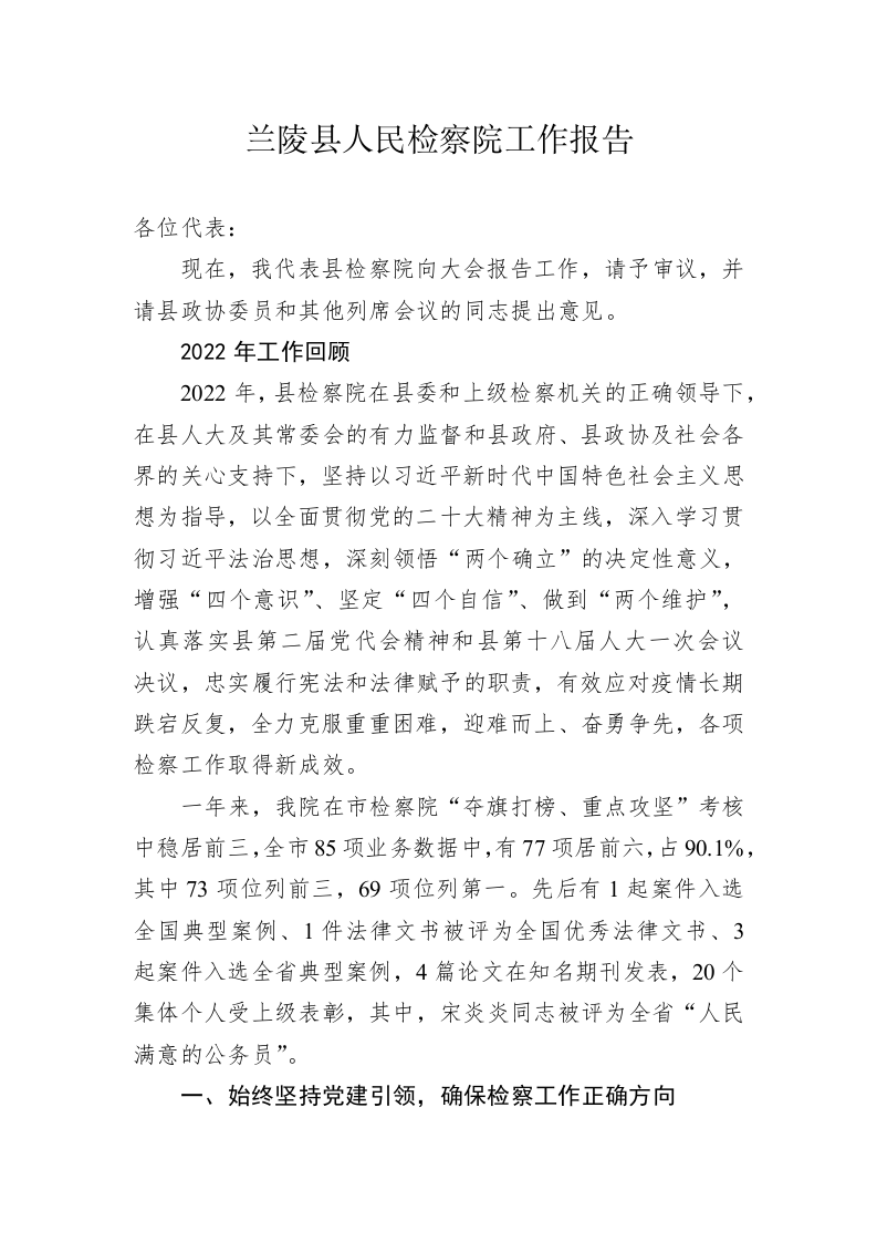 兰陵县人民检察院工作报告（20230128） 第1页