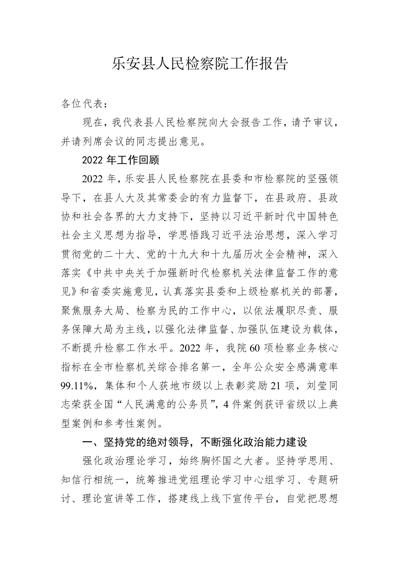乐安县人民检察院工作报告（20230204） 第1页