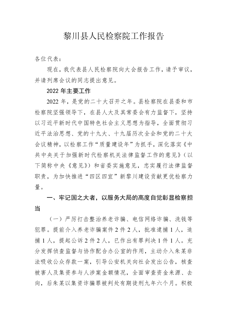 黎川县人民检察院工作报告（20230209） 第1页