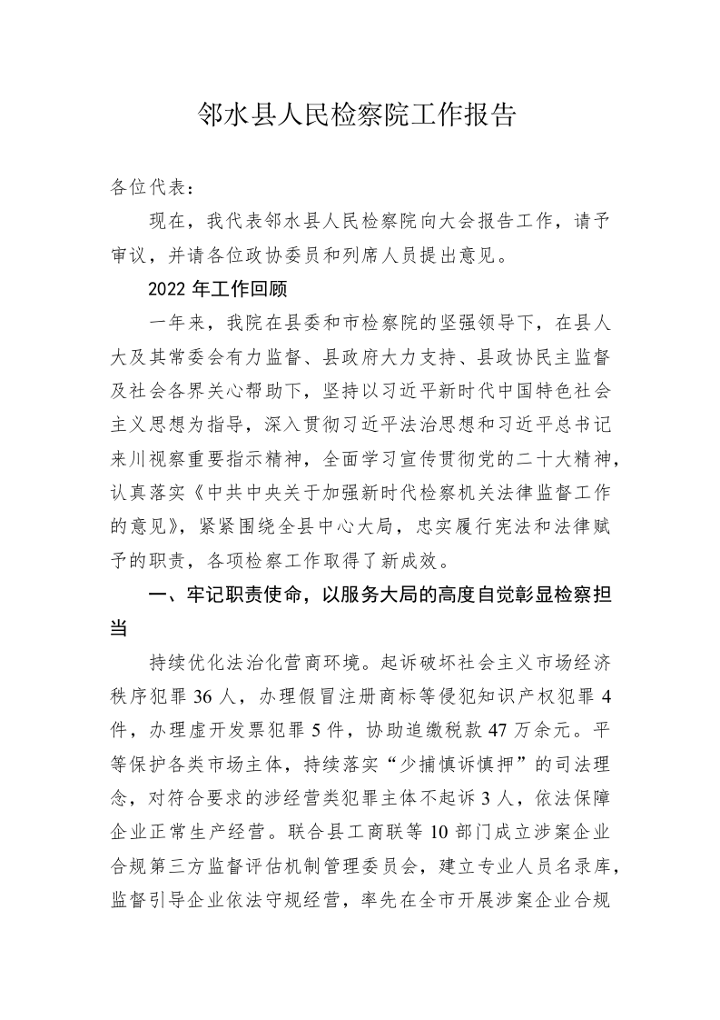 邻水县人民检察院工作报告 （20230112） 第1页