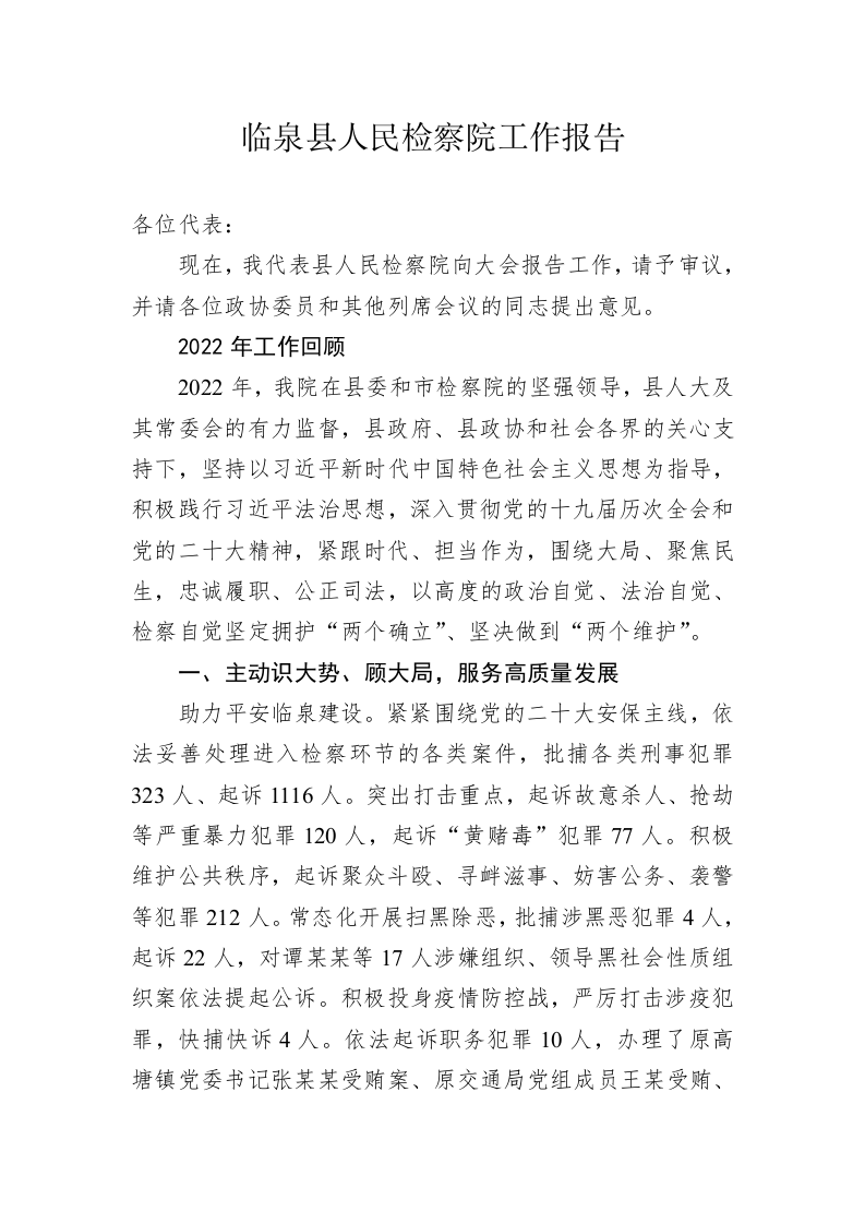 临泉县人民检察院工作报告（20230106） 第1页