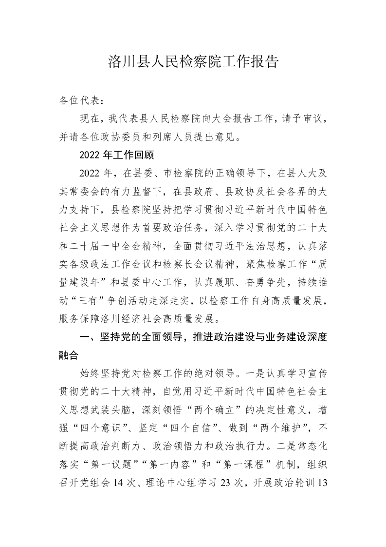 洛川县人民检察院工作报告（20230209） 第1页