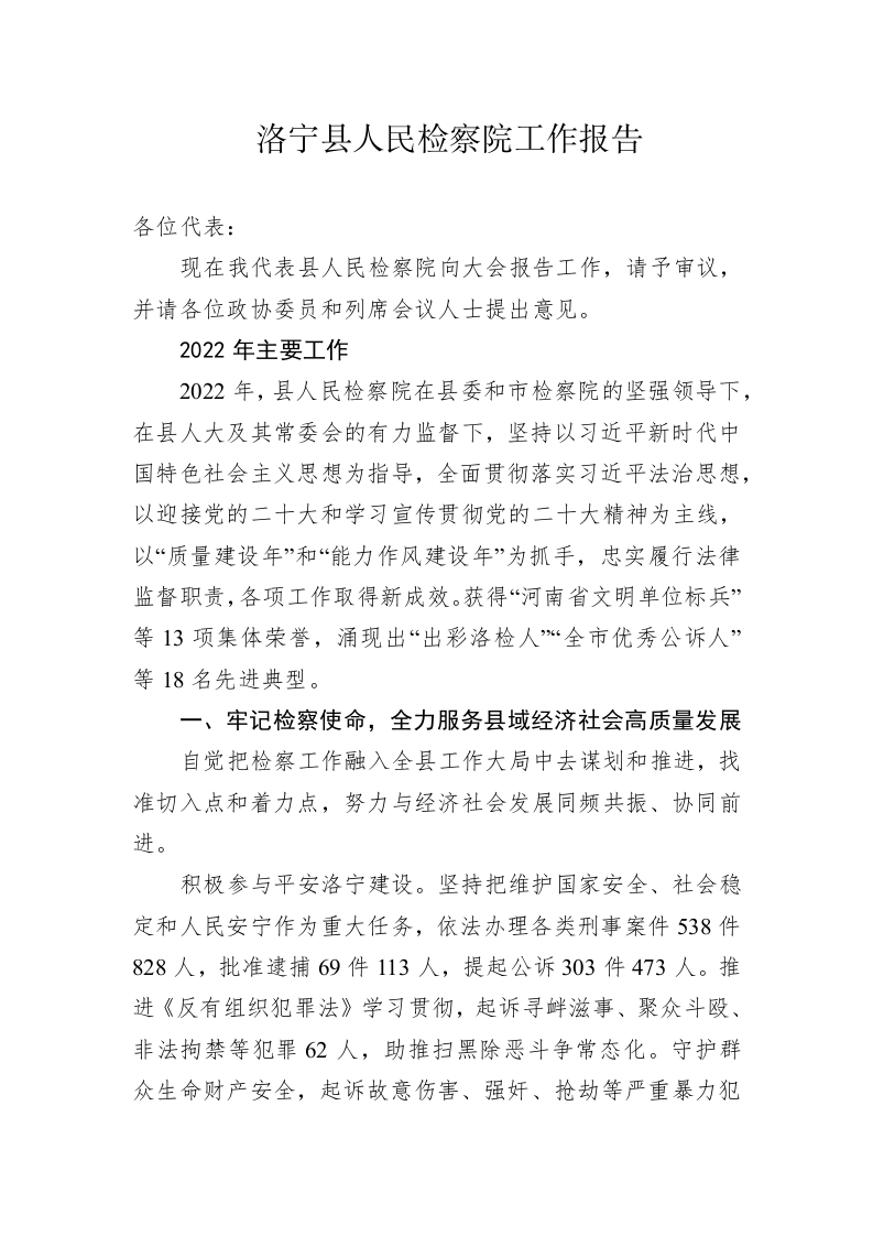 洛宁县人民检察院工作报告（20230209） 第1页