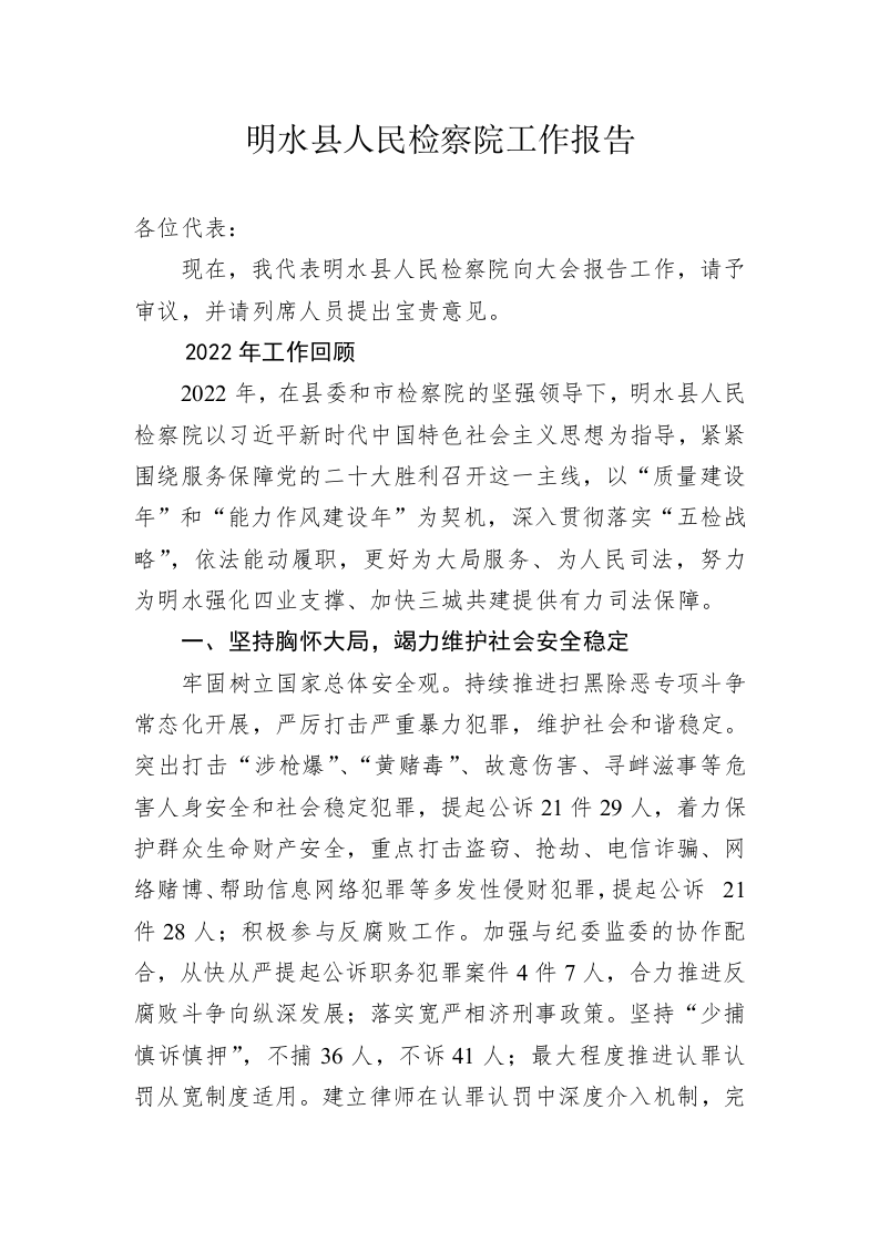 明水县人民检察院工作报告（20230111） 第1页