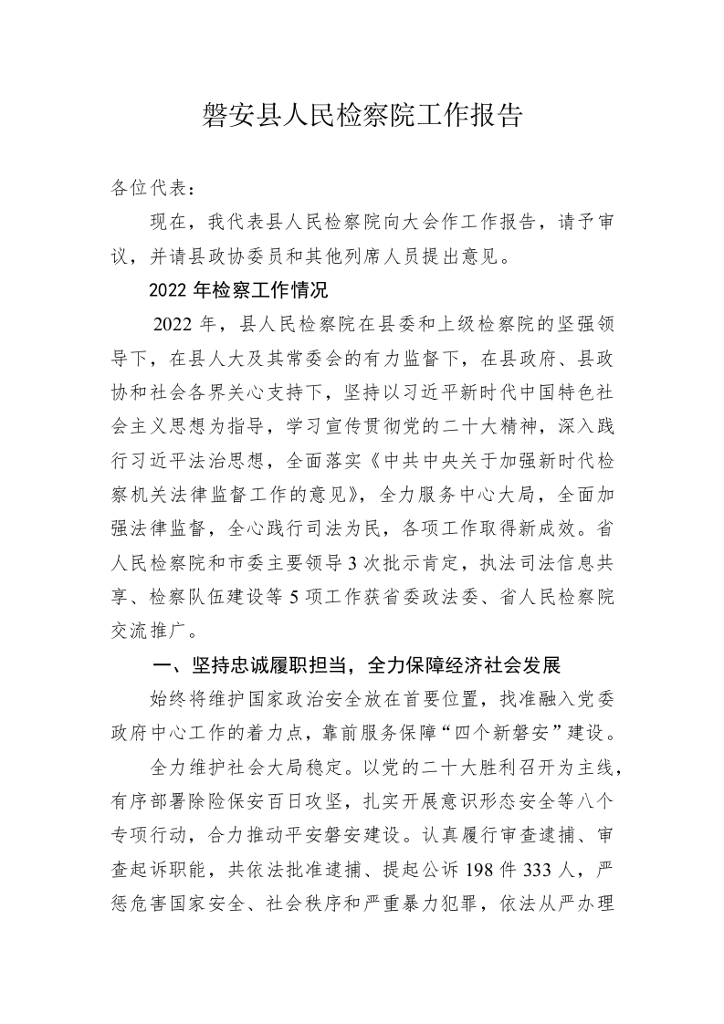 磐安县人民检察院工作报告（20230202） 第1页