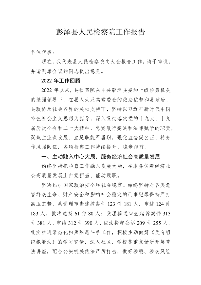 彭泽县人民检察院工作报告（20230108） 第1页