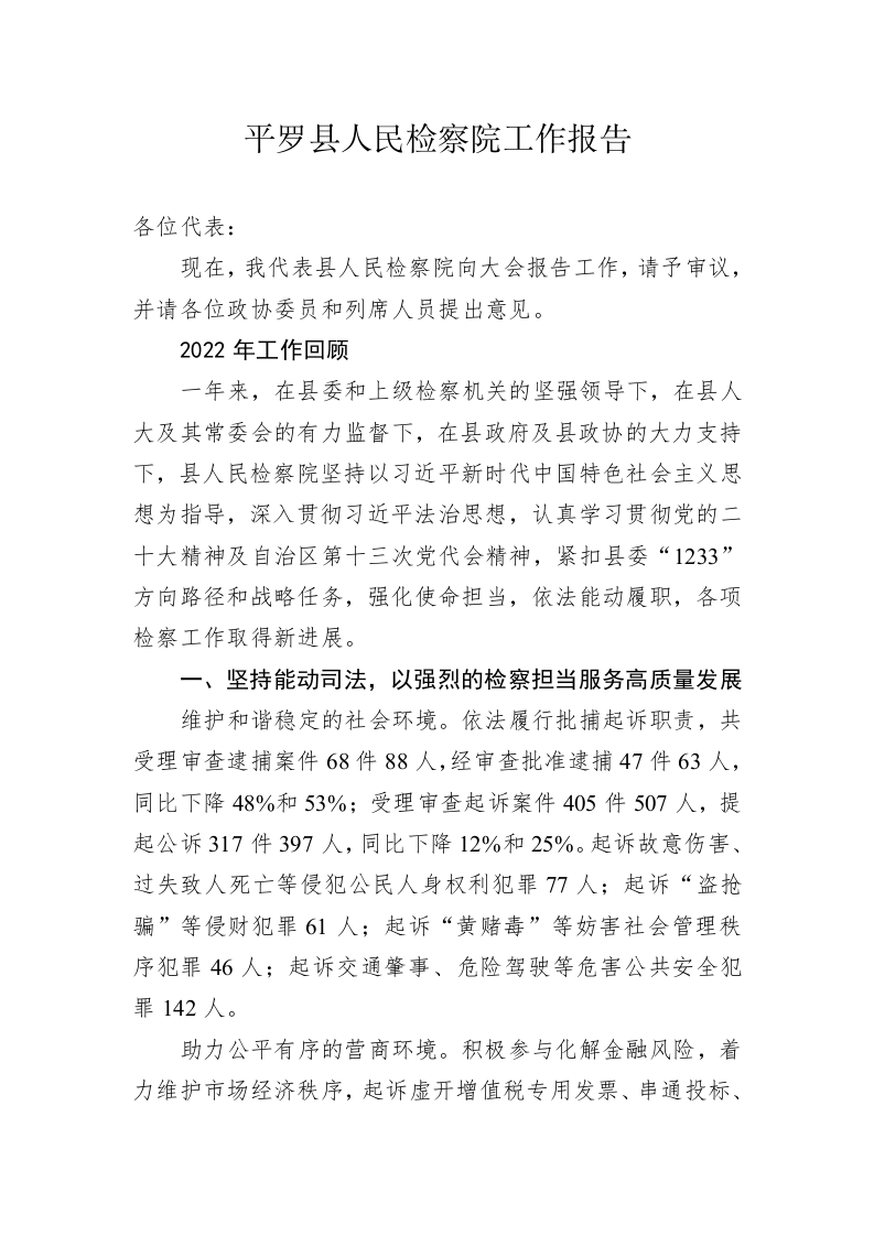 平罗县人民检察院工作报告（20230207） 第1页