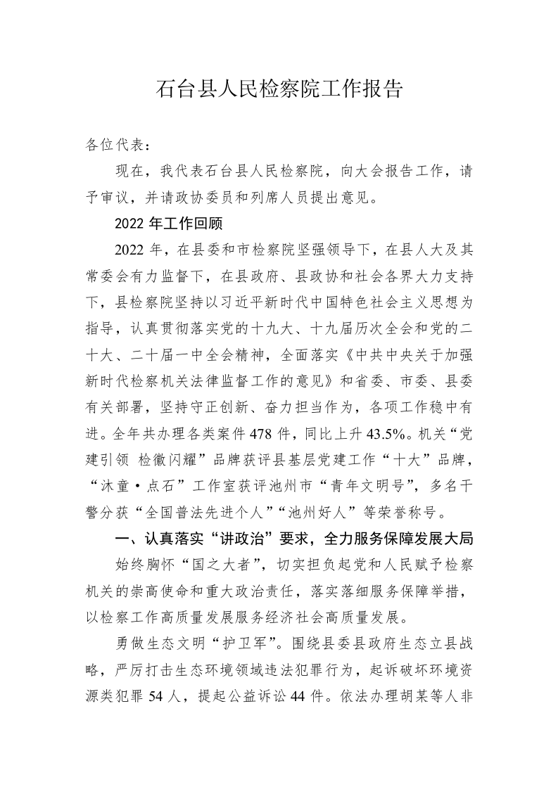石台县人民检察院工作报告（20230106） 第1页