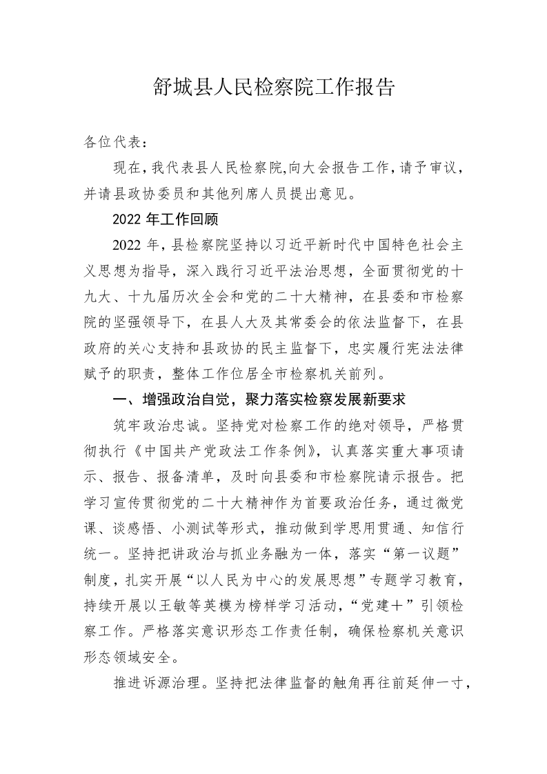 舒城县人民检察院工作报告（20230104） 第1页