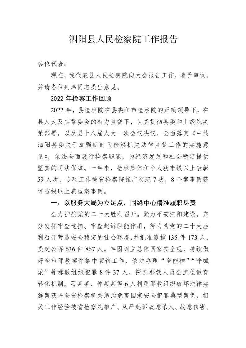 泗阳县人民检察院工作报告（20230103） 第1页
