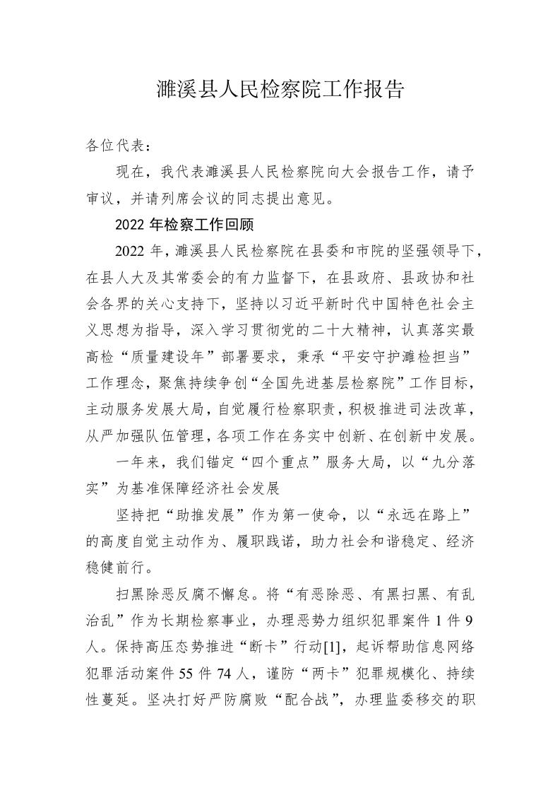 濉溪县人民检察院工作报告（20230113） 第1页