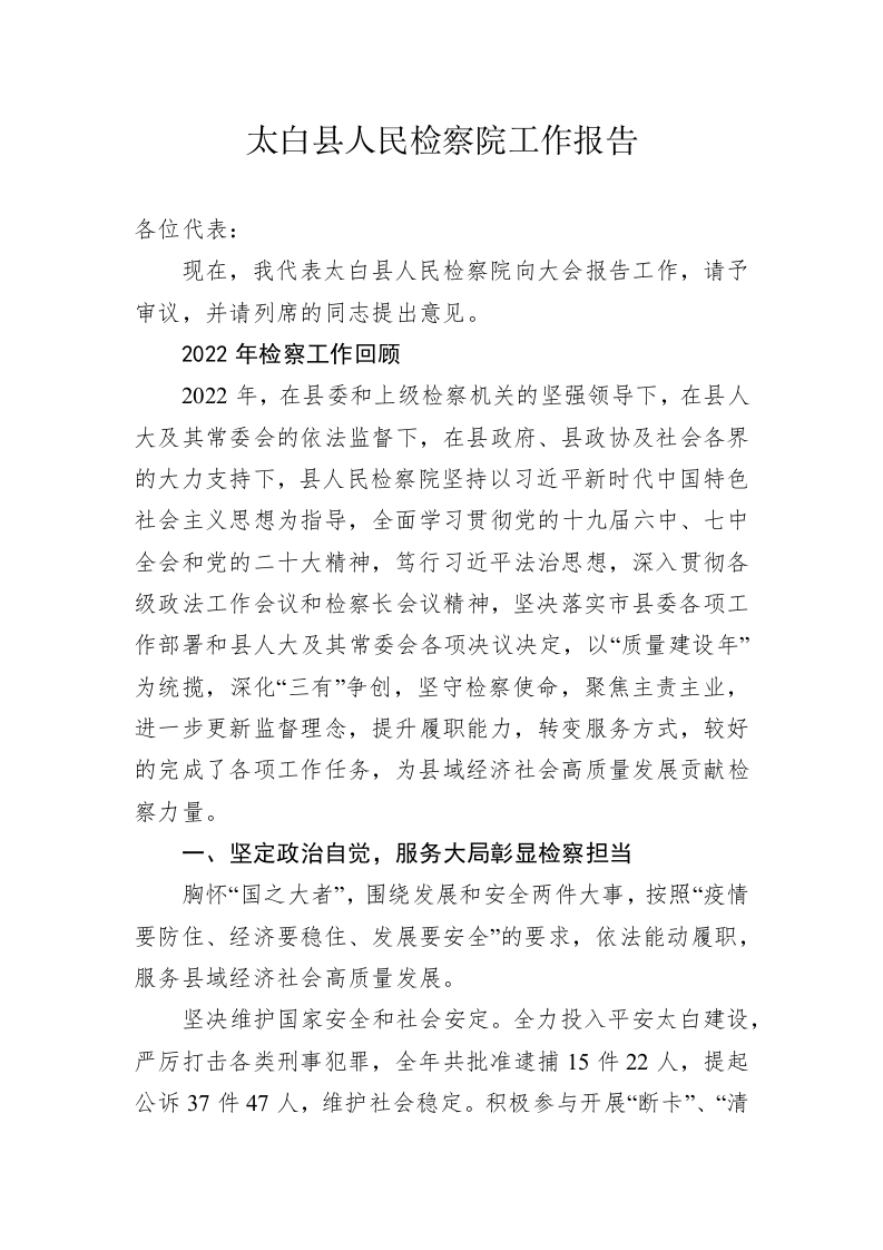 太白县人民检察院工作报告（20230128） 第1页