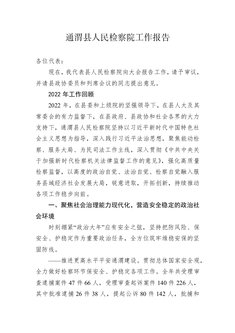 通渭县人民检察院工作报告（20230105） 第1页