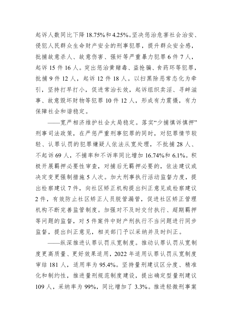 通渭县人民检察院工作报告（20230105） 第2页