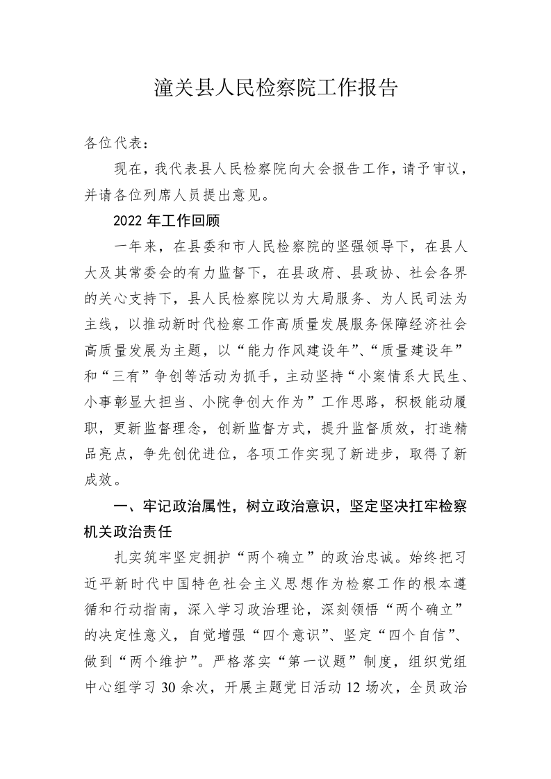潼关县人民检察院工作报告（20230201） 第1页
