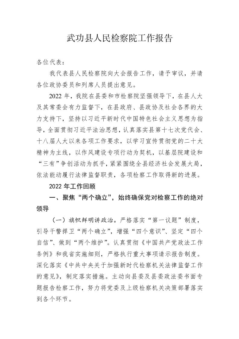 武功县人民检察院工作报告（20230201） 第1页