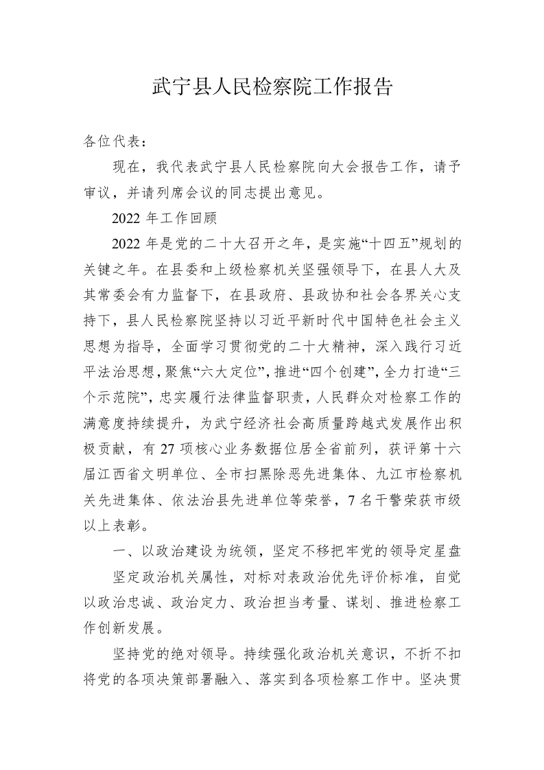 武宁县人民检察院工作报告（20230217） 第1页