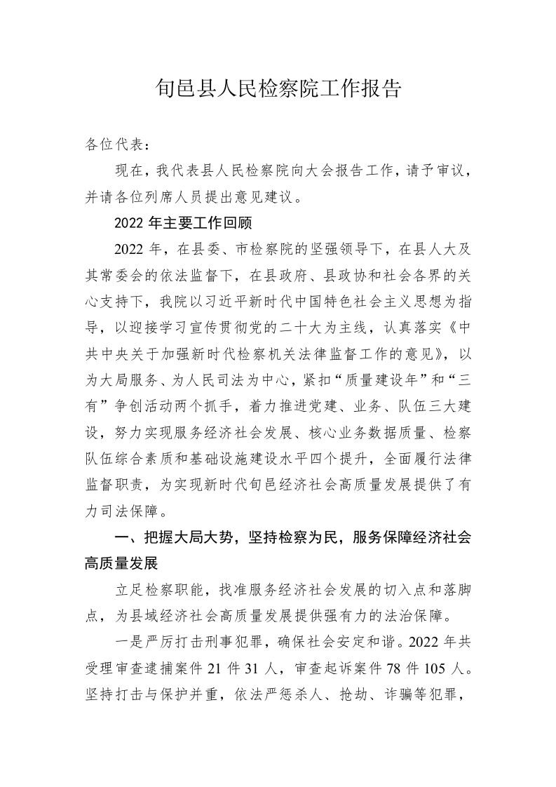 旬邑县人民检察院工作报告（20230131） 第1页