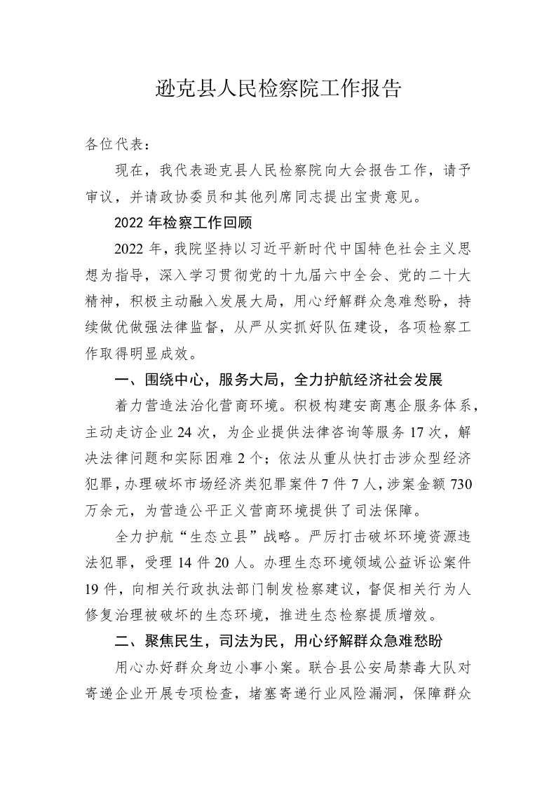 逊克县人民检察院工作报告（20230110） 第1页